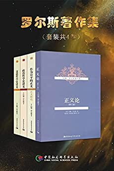 罗尔斯著作集（4册合辑）【豆瓣评分9.1，20世纪全球最伟大的政治哲学家、政治哲学学科奠基人之一！精选伦理学、政治哲学领域最重要的理论著作，也是20世纪思想界最有影响力的作品！】