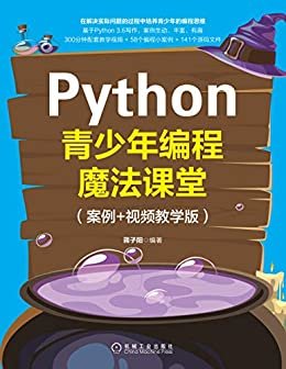 Python青少年编程魔法课堂：案例+视频教学版（用58个生动有趣的编程小案例带领青少年入门Python编程，培养编程思维，300分钟配套教学视频、141个源码文件）
