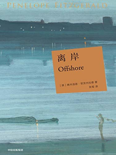 离岸（ ★取材自作者住在泰晤士河上丢失全部家当的亲身经历，带着对逝去时代“摇摆伦敦”的追忆 ★文学偶像；简·奥斯汀、狄更斯、莎士比亚的文学继承人）