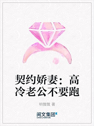 契约娇妻：高冷老公不要跑