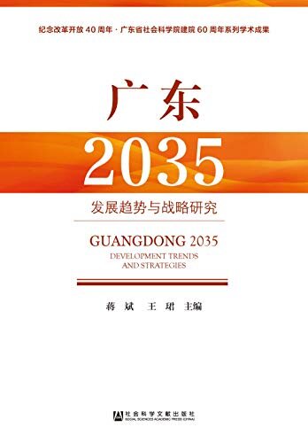 广东2035：发展趋势与战略研究