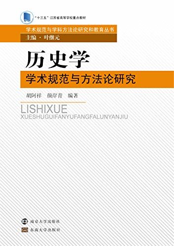 历史学学术规范与方法论研究 (学术规范与学科方法论研究和教育丛书)