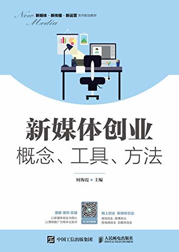 新媒体创业：概念、工具、方法（网上创业）