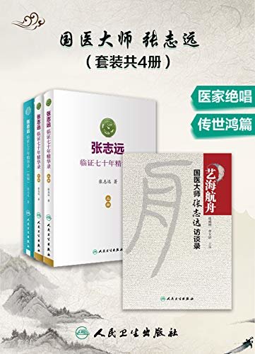 国医大师临证七十年精华录+访谈录(套装共4册)(国医大师70年临证经验体会)