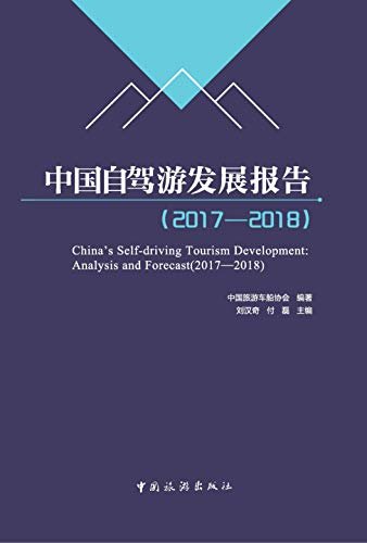 中国自驾游发展报告.2017—2018