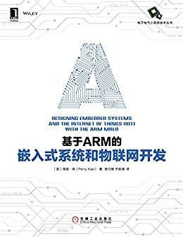 基于ARM的嵌入式系统和物联网开发（嵌入式系统开发与物联网实用入门指南） (电子电气工程师技术丛书)