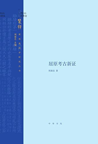 屈原考古新证 (中华书局)
