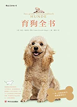 育狗全书（一本全方位的育狗百科，让您掌握一些必要的养狗知识，一步步教您成为狗狗需要的人。）