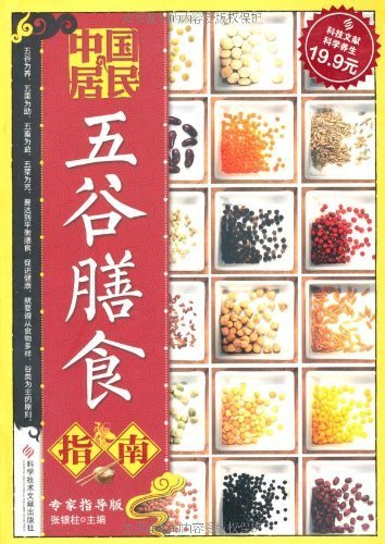 中国居民五谷膳食指南(专家指导版)