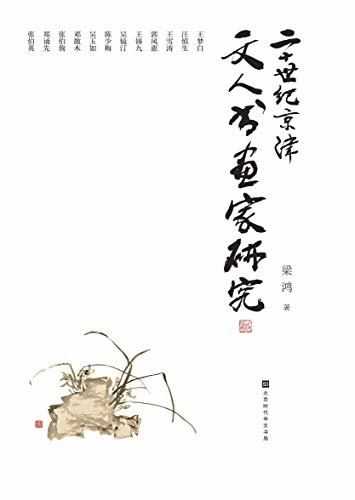 二十世纪京津文人书画家研究