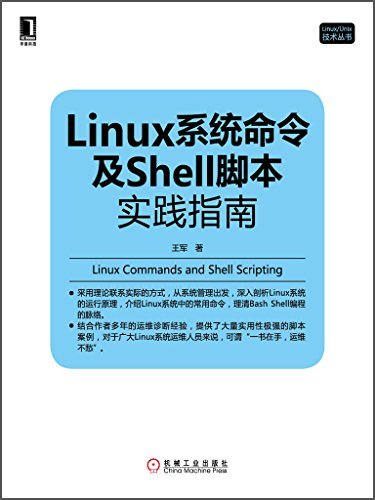 Linux系统命令及Shell脚本实践指南 (Linux/Unix技术丛书)