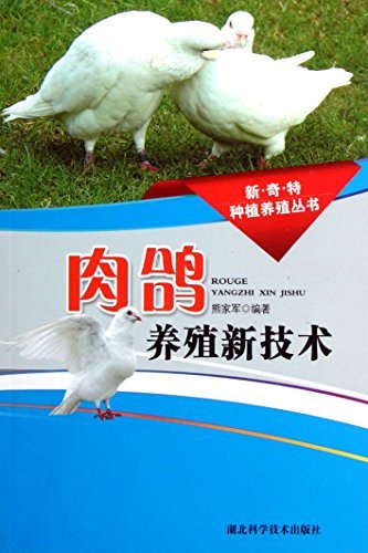 肉鸽养殖新技术 (新奇特种植养殖丛书)