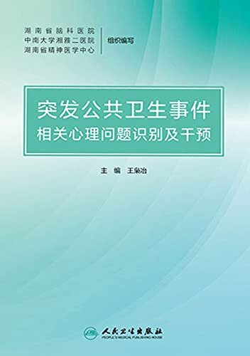 突发公共卫生事件相关心理问题识别及干预