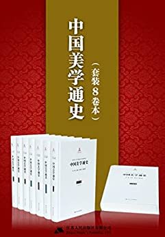 中国美学通史套装共8册（一生必读的中国美学史系列）