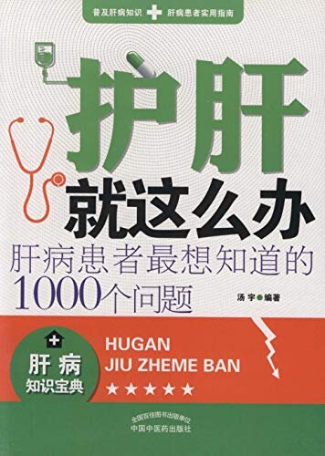 护肝就这么办：肝病患者最想知道的1000个问题