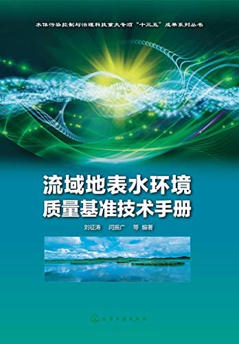 流域地表水环境质量基准技术手册