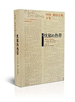 忧郁的热带（列维-斯特劳斯文集15）(补卷）【豆瓣9分奇书，被称为"一部为所有游记敲响丧钟的游记", 40余万字记录亚马逊河和巴西高地森林原始形态的人类社会】