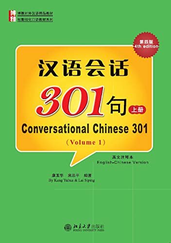 汉语会话301句(第四版)(英文注释本)上册(Conversational Chinese 301.4th Edition.English-Chinese Version.Volume 1)