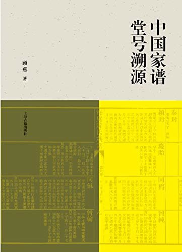 中国家谱堂号溯源 (上海古籍出品)