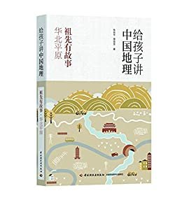 给孩子讲中国地理：祖先有故事 华北平原