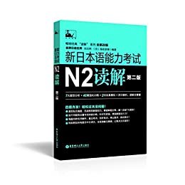 新日本语能力考试N2读解（第二版） (畅销经典读解系列)