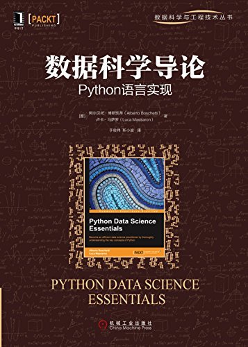 数据科学导论：Python语言实现 (数据科学与工程技术丛书)