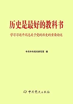 历史是最好的教科书:学习习近平同志关于党的历史的重要论述