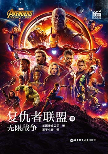 大电影双语阅读. 复仇者联盟3：无限战争 Avengers: Infinity War (English Edition)