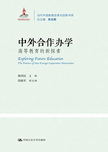 中外合作办学：高等教育的新探索（当代中国教育改革与创新书系）