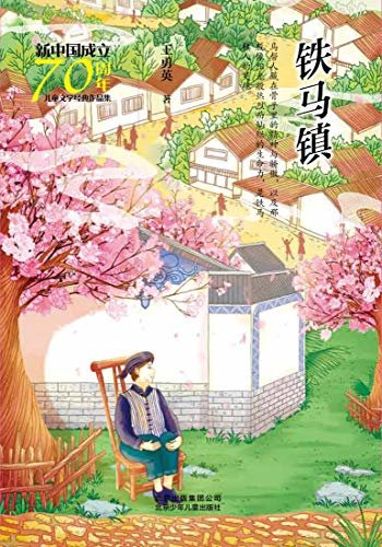 新中国成立70周年儿童文学经典作品集：铁马镇