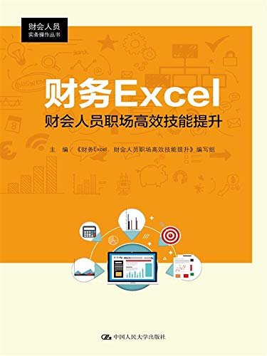 财务Excel：财会人员职场高效技能提升（财会人员实务操作丛书）
