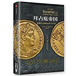 拜占庭帝国：拯救西方文明的东罗马千年史（欧洲中世纪三部曲）