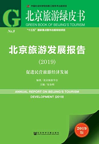 北京旅游发展报告（2019）：促进民营旅游经济发展 (北京旅游绿皮书)