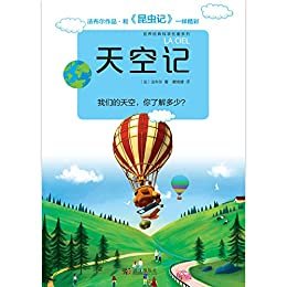 《天空记》（法布尔经典科学名著系列作）