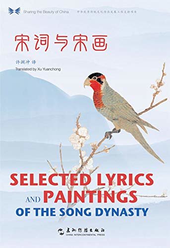 Selected Lyrics and Paintings of the Song Dynasty（Chinese-English Edition）中华之美丛书：宋词与宋画（汉英对照）