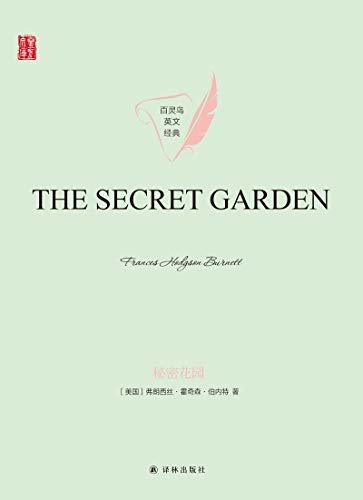 秘密花园(The Secret Garden) (壹力文库 百灵鸟英文经典)