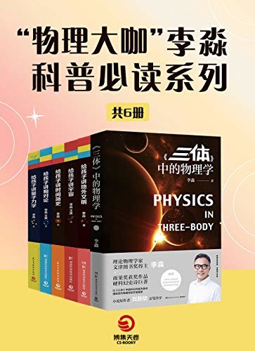 “物理大咖”李淼：趣味科普系列（全6册）