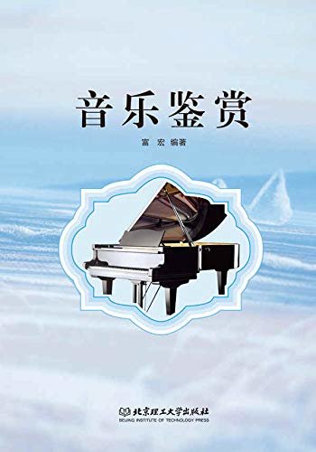 音乐鉴赏