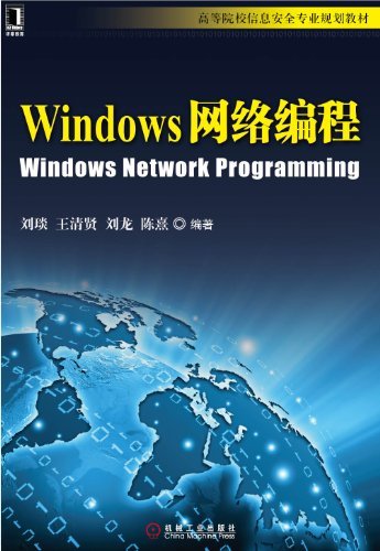 Windows网络编程 (高等院校信息安全专业规划教材)