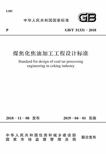 GB/T 51331-2018 煤焦化焦油加工工程设计标准