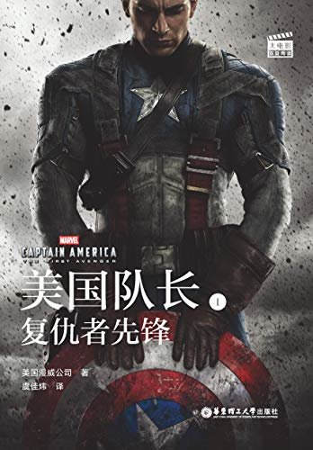 大电影双语阅读.Captain AmericaThe First Avenger美国队长1复仇者先锋 (English Edition)