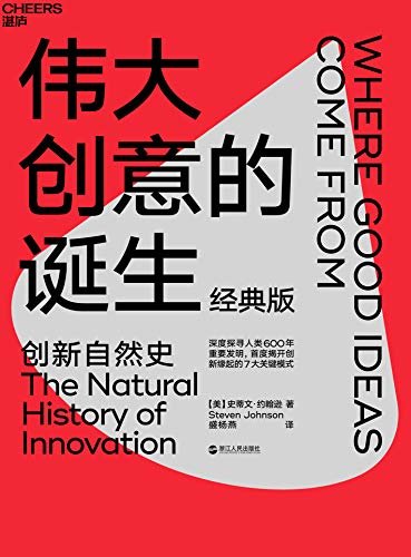 伟大创意的诞生（经典版）（《经济学人》年度最佳图书！深入人类600年重要发明的创新自然史，首度揭开创新缘起的7大关键模式！）