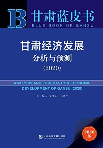 甘肃经济发展分析与预测（2020） (甘肃蓝皮书)