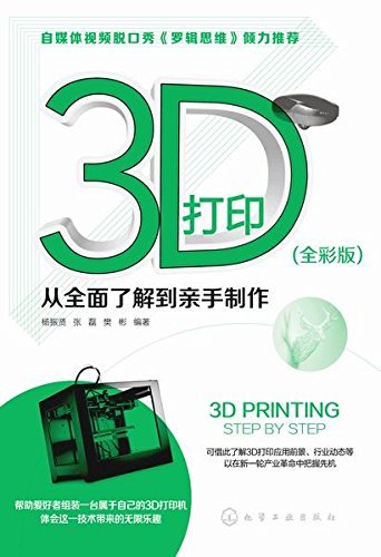3D打印：从全面了解到亲手制作