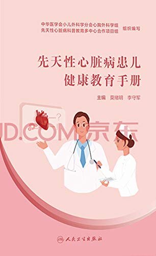 先天性心脏病患儿健康教育手册