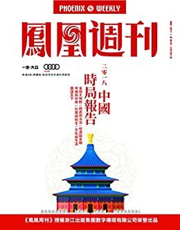 2018中国时局报告 香港凤凰周刊2017年第36期