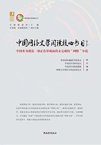 中国网络文学阅读核心书目（第1季）：中国本身就是一部正在形成而尚未完成的“网络”小说
