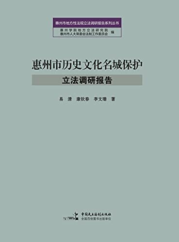 惠州市历史文化名城保护立法调研报告