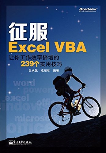 征服Excel VBA:让你工作效率倍增的239个实用技巧