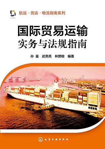 国际贸易运输实务与法规指南 (航运・货运・物流指南系列)